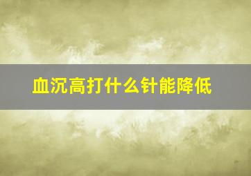 血沉高打什么针能降低