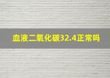 血液二氧化碳32.4正常吗