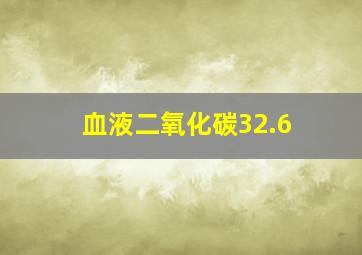 血液二氧化碳32.6