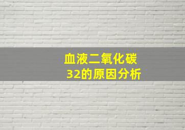 血液二氧化碳32的原因分析