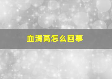 血清高怎么回事