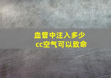 血管中注入多少cc空气可以致命