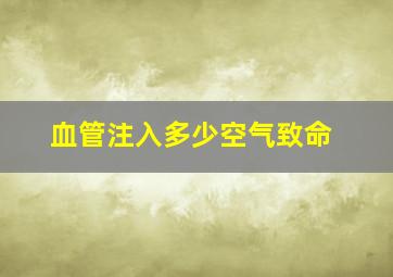 血管注入多少空气致命