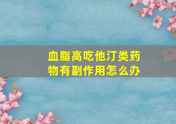 血脂高吃他汀类药物有副作用怎么办