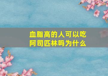 血脂高的人可以吃阿司匹林吗为什么