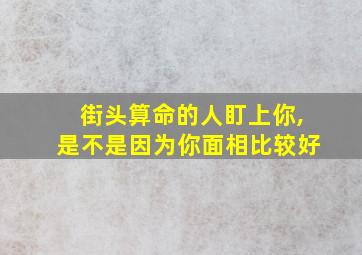 街头算命的人盯上你,是不是因为你面相比较好