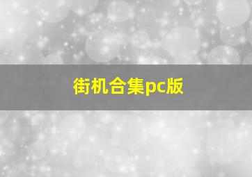 街机合集pc版