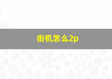 街机怎么2p