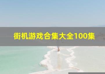 街机游戏合集大全100集