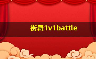 街舞1v1battle