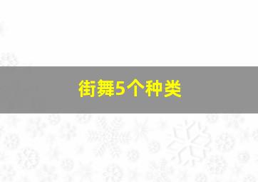 街舞5个种类