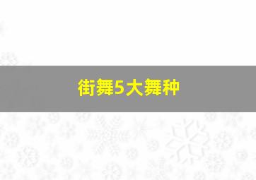 街舞5大舞种