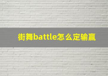 街舞battle怎么定输赢