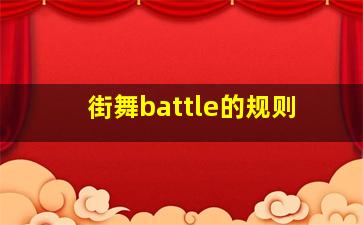 街舞battle的规则