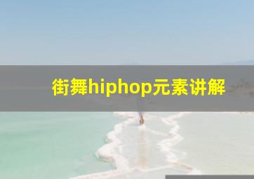 街舞hiphop元素讲解