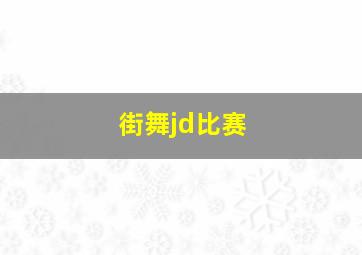 街舞jd比赛