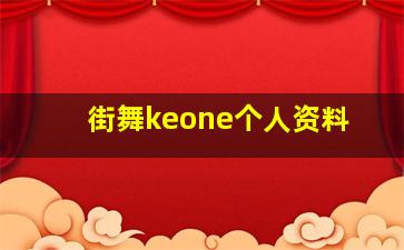 街舞keone个人资料