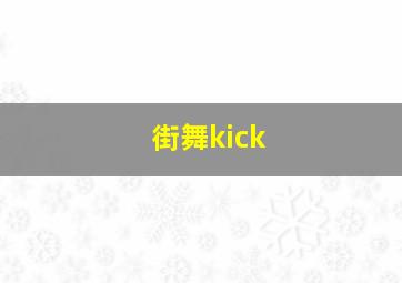 街舞kick