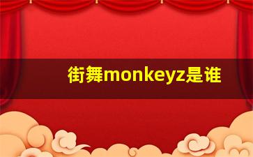 街舞monkeyz是谁