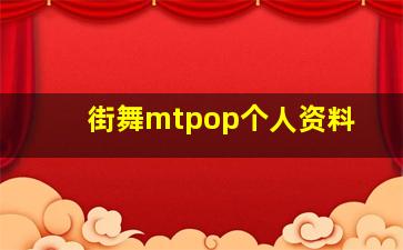 街舞mtpop个人资料