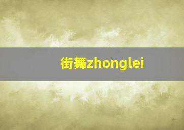 街舞zhonglei