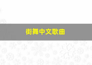 街舞中文歌曲