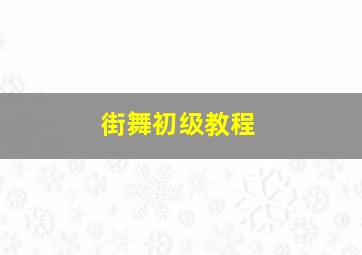 街舞初级教程