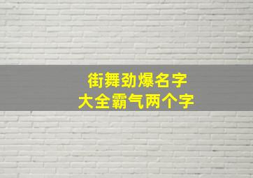 街舞劲爆名字大全霸气两个字