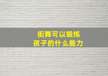 街舞可以锻炼孩子的什么能力