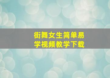 街舞女生简单易学视频教学下载