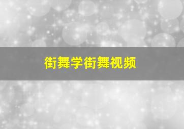 街舞学街舞视频