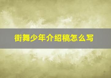 街舞少年介绍稿怎么写