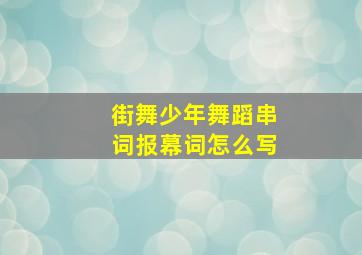 街舞少年舞蹈串词报幕词怎么写