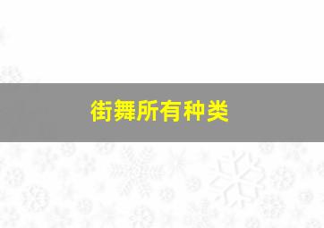 街舞所有种类