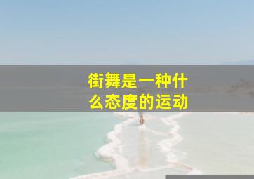 街舞是一种什么态度的运动