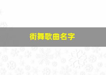 街舞歌曲名字