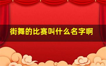 街舞的比赛叫什么名字啊