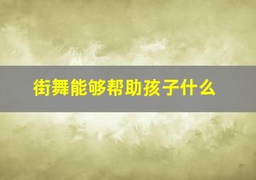 街舞能够帮助孩子什么