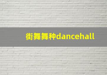 街舞舞种dancehall