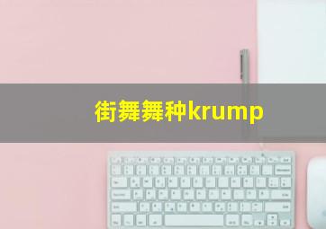 街舞舞种krump