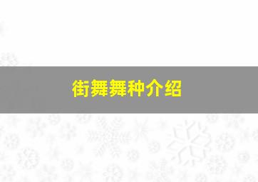 街舞舞种介绍