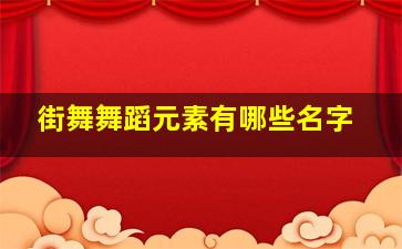 街舞舞蹈元素有哪些名字