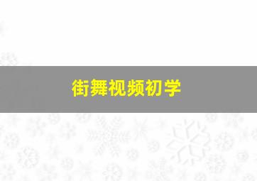 街舞视频初学