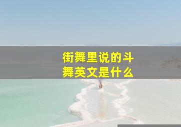 街舞里说的斗舞英文是什么