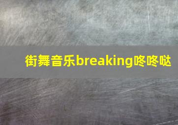 街舞音乐breaking咚咚哒