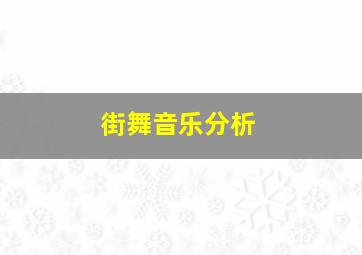 街舞音乐分析