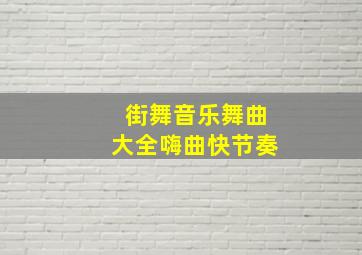 街舞音乐舞曲大全嗨曲快节奏