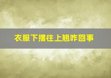 衣服下摆往上翘咋回事