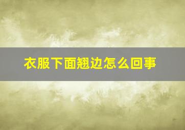 衣服下面翘边怎么回事