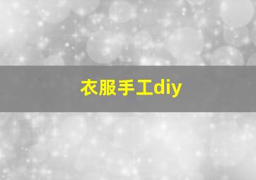 衣服手工diy